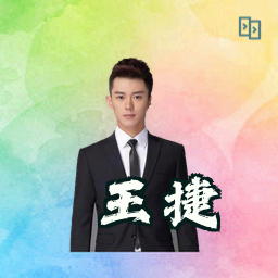 王捷