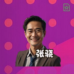 张骁