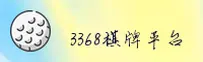 怎么找到3368财神棋牌登录口？官方正版快速入口在此。